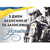 З Днем захисників і захисниць України! 
