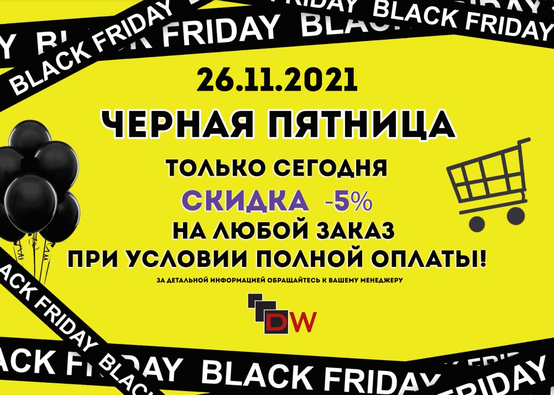 Черная пятница